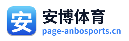 安博体育
